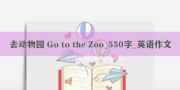 去动物园 Go to the Zoo_550字_英语作文