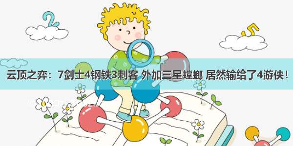 云顶之弈：7剑士4钢铁3刺客 外加三星螳螂 居然输给了4游侠！