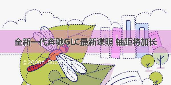 全新一代奔驰GLC最新谍照 轴距将加长