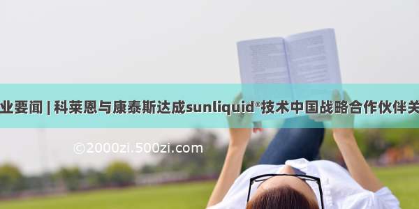 企业要闻 | 科莱恩与康泰斯达成sunliquid®技术中国战略合作伙伴关系