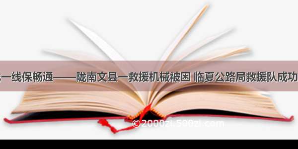 奋战一线保畅通——陇南文县一救援机械被困 临夏公路局救援队成功解救