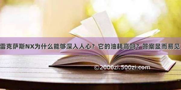 雷克萨斯NX为什么能够深入人心？它的油耗高吗？答案显而易见！