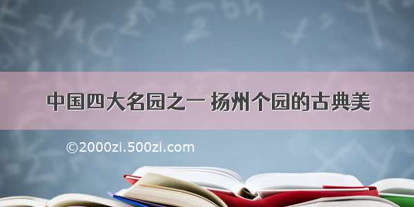 中国四大名园之一 扬州个园的古典美