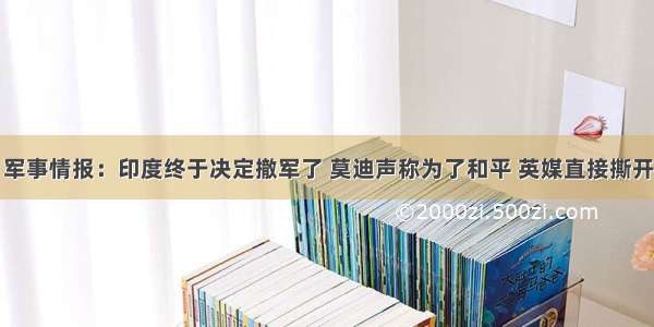 一声惊雷！军事情报：印度终于决定撤军了 莫迪声称为了和平 英媒直接撕开印军遮羞布