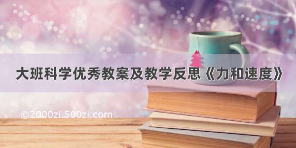 大班科学优秀教案及教学反思《力和速度》