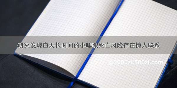 研究发现白天长时间的小睡跟死亡风险存在惊人联系