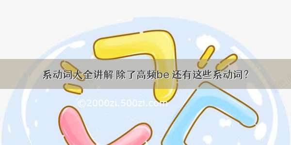 系动词大全讲解 除了高频be 还有这些系动词？