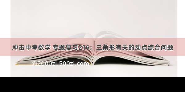 冲击中考数学 专题复习216：三角形有关的动点综合问题