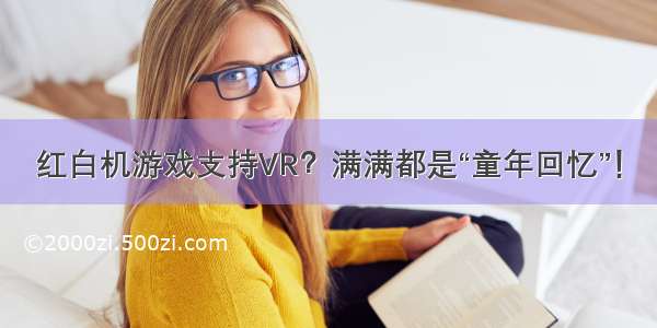 红白机游戏支持VR？满满都是“童年回忆”！