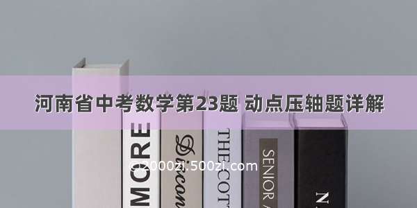 河南省中考数学第23题 动点压轴题详解