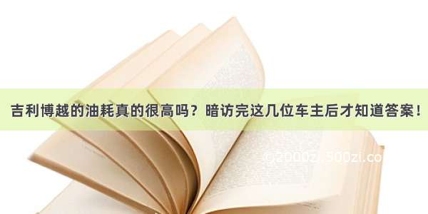 吉利博越的油耗真的很高吗？暗访完这几位车主后才知道答案！