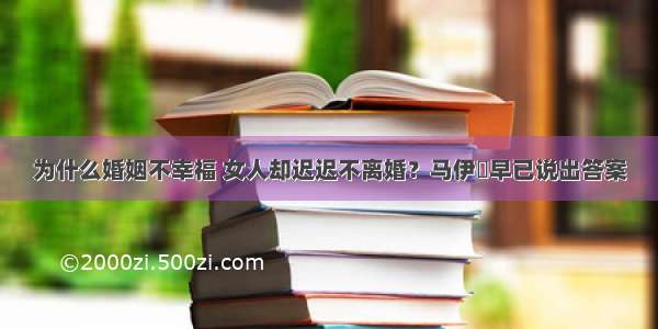 为什么婚姻不幸福 女人却迟迟不离婚？马伊琍早已说出答案