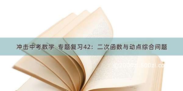 冲击中考数学  专题复习42：二次函数与动点综合问题