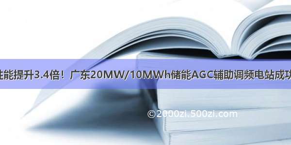 调频性能提升3.4倍！广东20MW/10MWh储能AGC辅助调频电站成功投运！