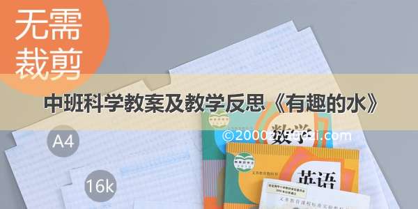 中班科学教案及教学反思《有趣的水》