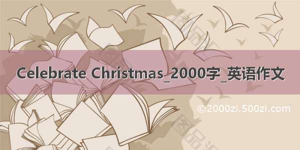 Celebrate Christmas_2000字_英语作文