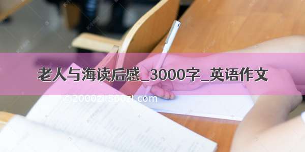 老人与海读后感_3000字_英语作文