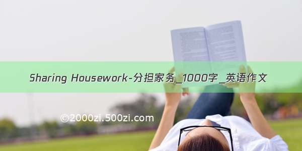 Sharing Housework-分担家务_1000字_英语作文