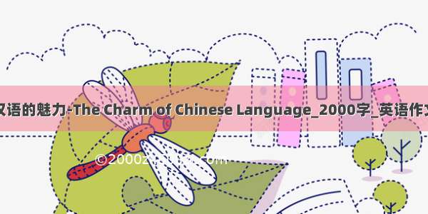 汉语的魅力-The Charm of Chinese Language_2000字_英语作文