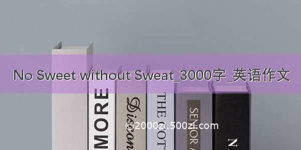 No Sweet without Sweat_3000字_英语作文
