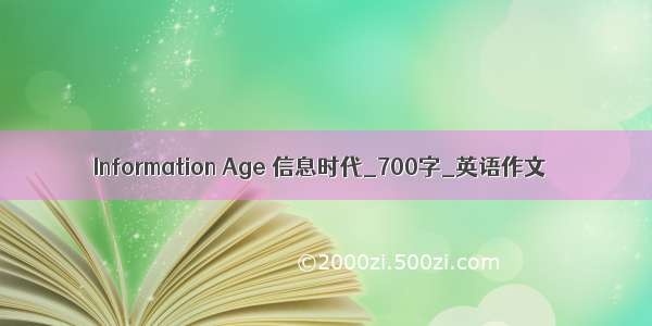Information Age 信息时代_700字_英语作文