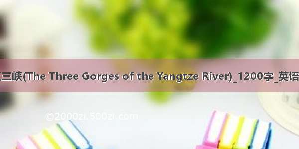 长江三峡(The Three Gorges of the Yangtze River)_1200字_英语作文