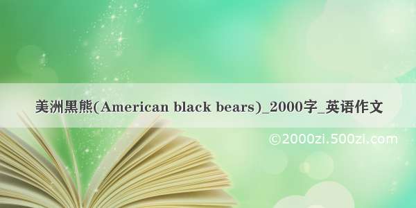 美洲黑熊(American black bears)_2000字_英语作文