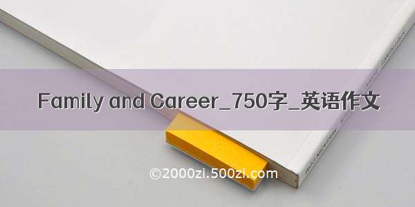 Family and Career_750字_英语作文