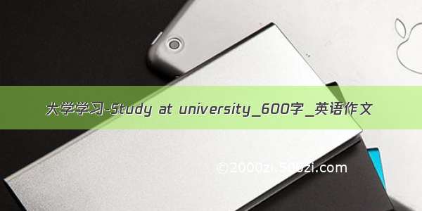 大学学习-Study at university_600字_英语作文