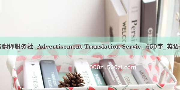 广告翻译服务社-Advertisement Translation Servic._650字_英语作文