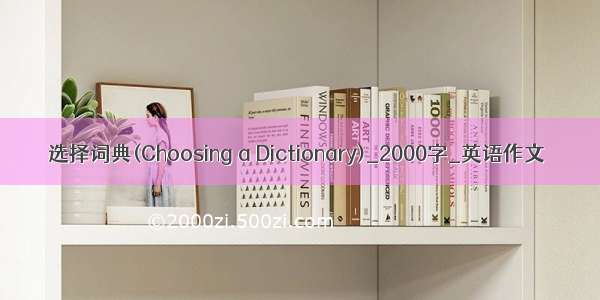 选择词典(Choosing a Dictionary)_2000字_英语作文