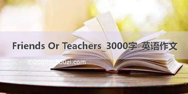 Friends Or Teachers_3000字_英语作文