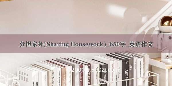 分担家务(Sharing Housework)_650字_英语作文