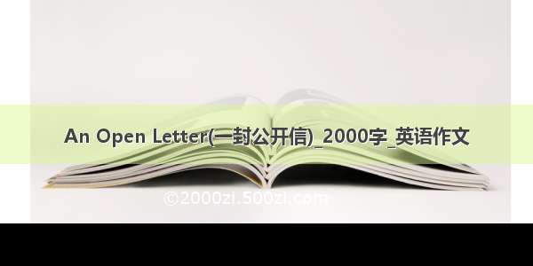 An Open Letter(一封公开信)_2000字_英语作文