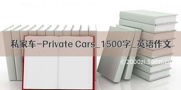 私家车-Private Cars_1500字_英语作文