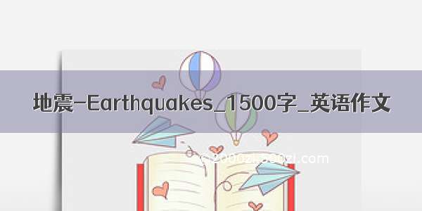 地震-Earthquakes_1500字_英语作文