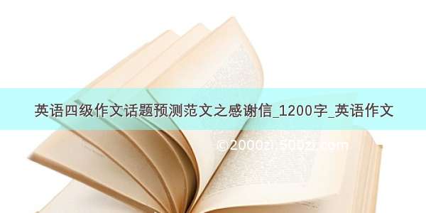 英语四级作文话题预测范文之感谢信_1200字_英语作文