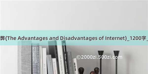 上网的利弊(The Advantages and Disadvantages of Internet)_1200字_英语作文