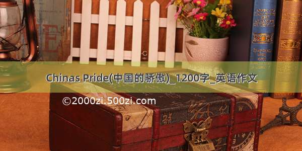 Chinas Pride(中国的骄傲)_1200字_英语作文