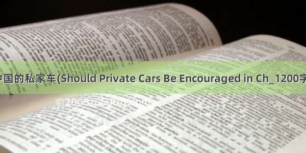 应该鼓励中国的私家车(Should Private Cars Be Encouraged in Ch_1200字_英语作文