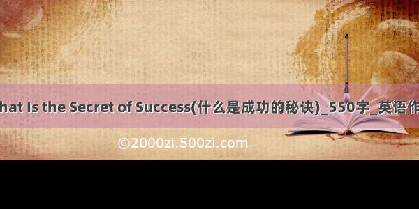 What Is the Secret of Success(什么是成功的秘诀)_550字_英语作文