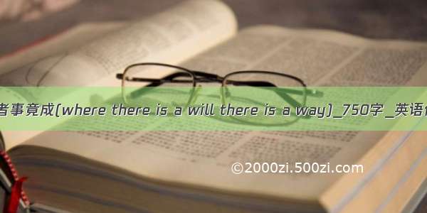 有志者事竟成(where there is a will there is a way)_750字_英语作文