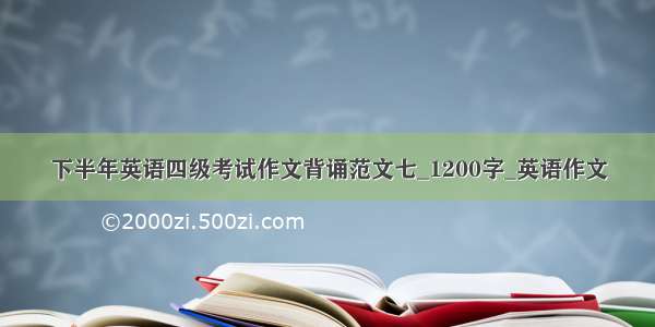 下半年英语四级考试作文背诵范文七_1200字_英语作文