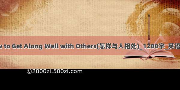 How to Get Along Well with Others(怎样与人相处)_1200字_英语作文