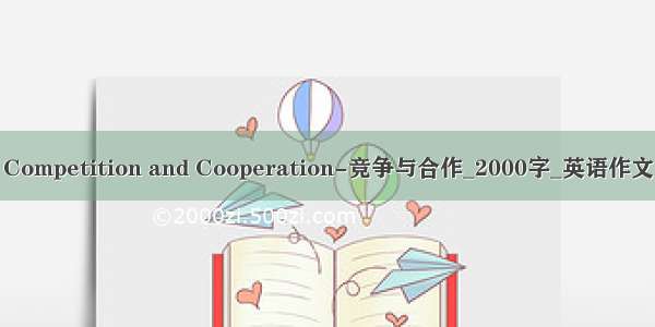 Competition and Cooperation-竞争与合作_2000字_英语作文