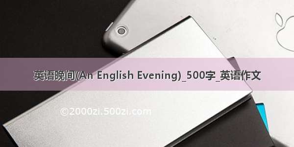 英语晚间(An English Evening)_500字_英语作文