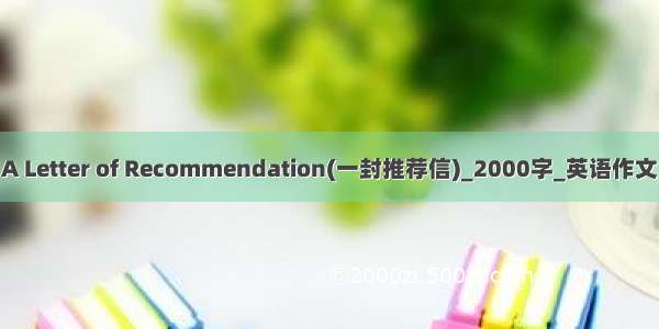 A Letter of Recommendation(一封推荐信)_2000字_英语作文