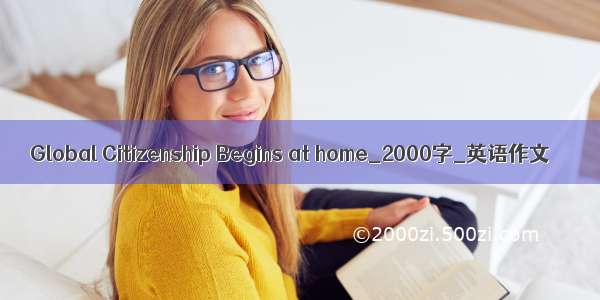 Global Citizenship Begins at home_2000字_英语作文