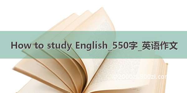 How to study English_550字_英语作文