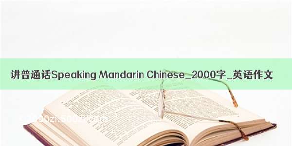 讲普通话Speaking Mandarin Chinese_2000字_英语作文